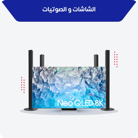 الشاشات و الصوتيات الشاشات و الصوتيات