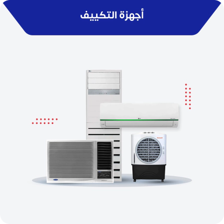 أجهزة التكييف أجهزة التكييف