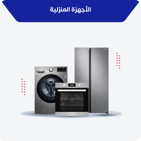الأجهزة المنزلية الأجهزة المنزلية