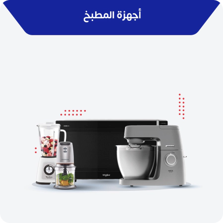 أجهزة المطبخ أجهزة المطبخ