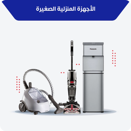 الأجهزة المنزلية الصغيرة الأجهزة المنزلية الصغيرة
